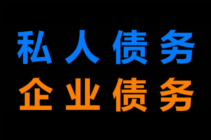 潘先生借款追回，讨债团队信誉好